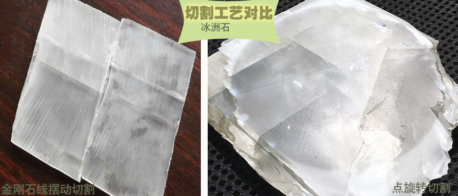 切割工藝對比 方解石中的冰洲石切割效果