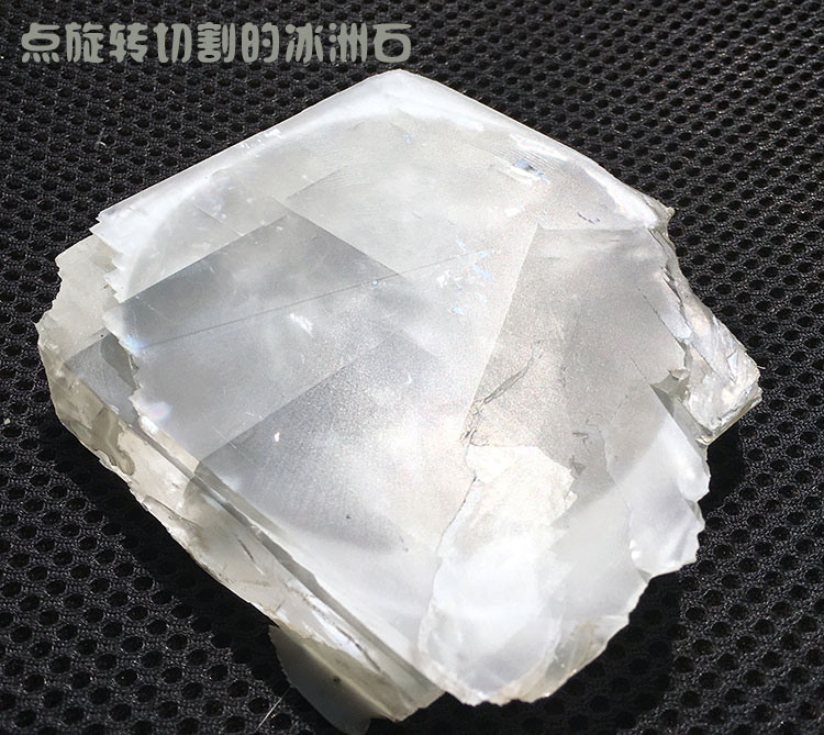 點旋轉(zhuǎn)切割方式切割的冰洲石