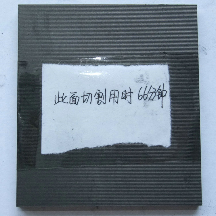 切割速度對加工精度的影響，66分鐘切割效果