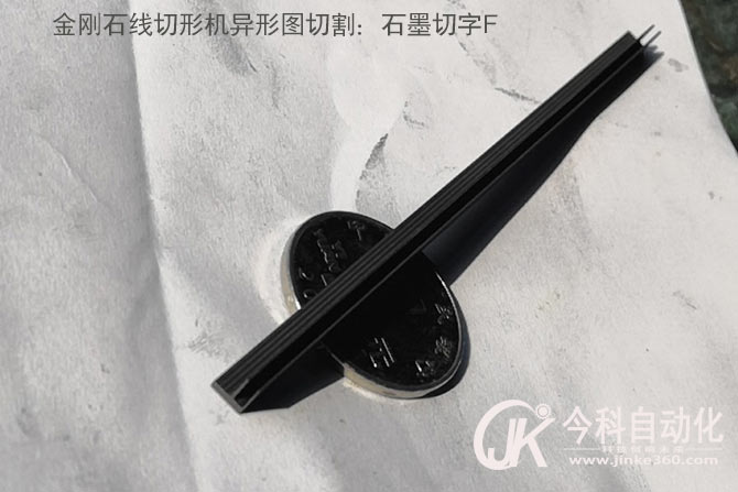 石墨用金剛石線切形機切割的文字“F”