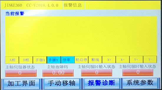 報警診斷界面