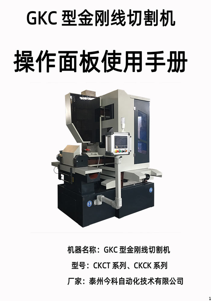 GKC型金剛線切割機(jī)操作面板使用手冊使用說明書