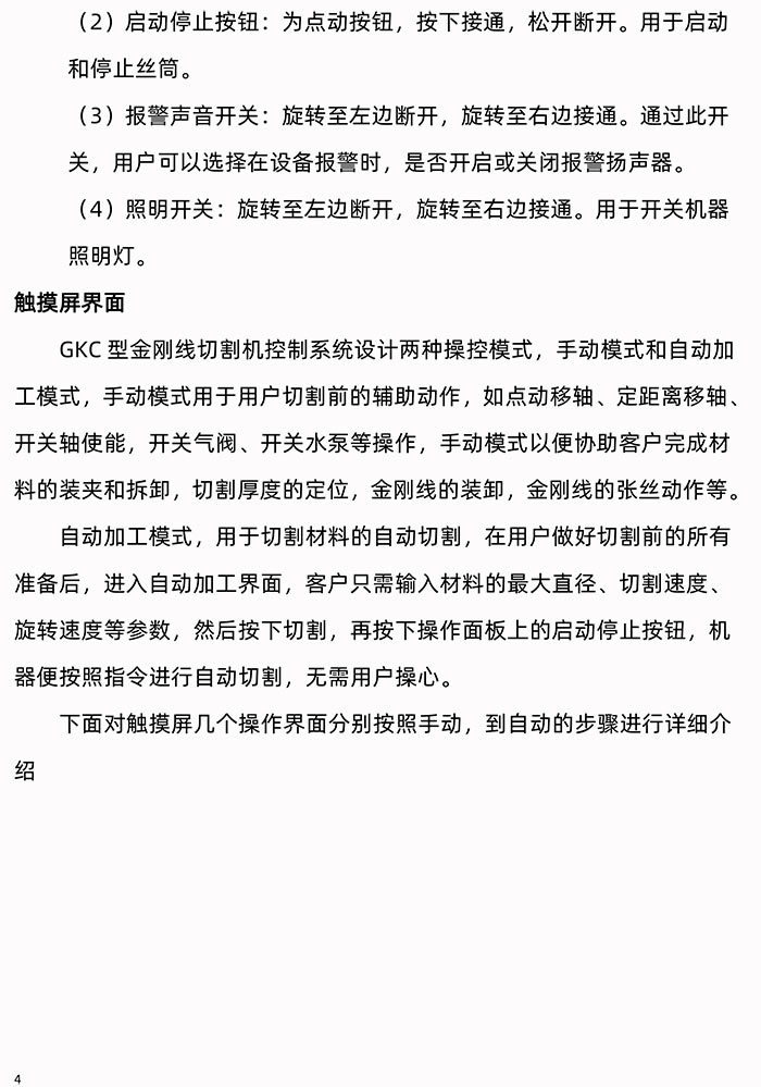 GKC型金剛線切割機(jī)操作面板使用手冊使用說明書