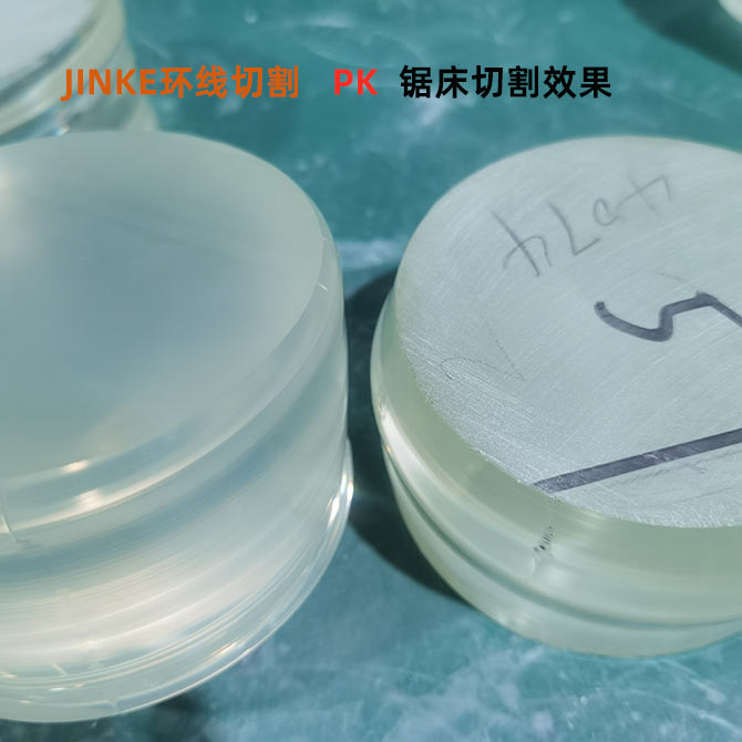 加工實(shí)例/半導(dǎo)體晶體鉭酸鋰鋸切和環(huán)線切對(duì)比