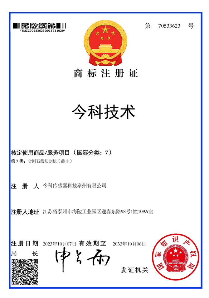 今科技術(shù) 注冊商標